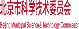 骚逼老女人北京市科学技术委员会